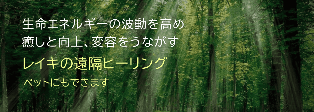 生命エネルギーの波動を高め癒しと向上、変容をうながすレイキの遠隔ヒーリング（ペットにもできます）