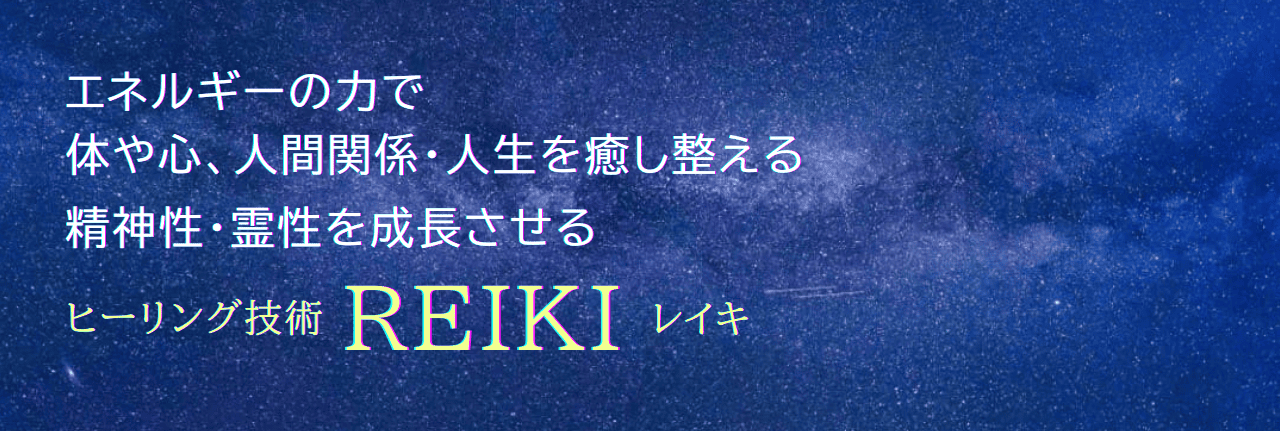 エネルギーの力で、体・心、人間関係・人生を癒し整える、
精神性・霊性を成長させる。ヒーリング技術『レイキ』