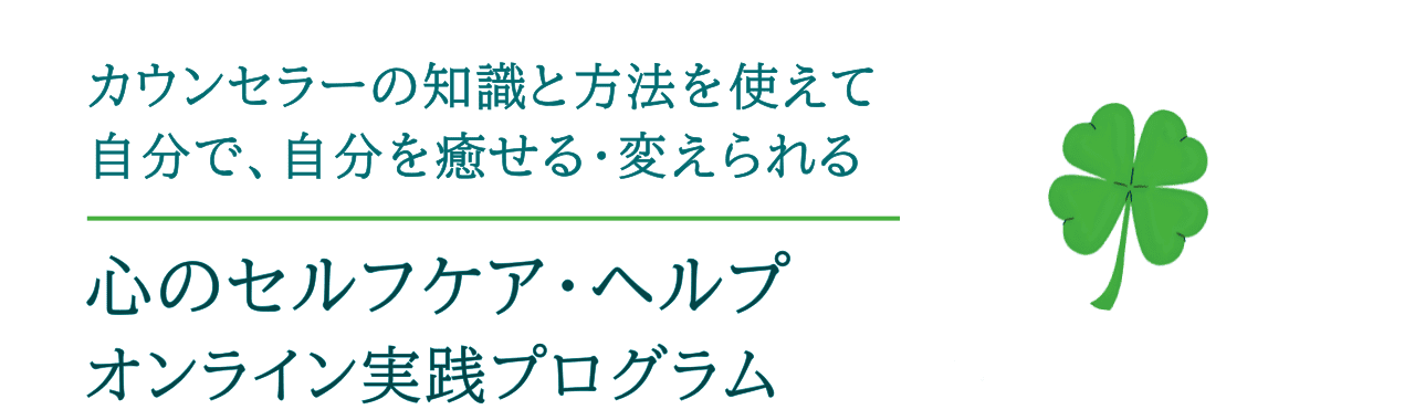 カウンセラーのノウハウを使って自分の心をを癒せる・変えられる心のセルフケア・ヘルプ－オンライン実践プログラム。